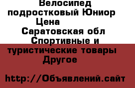 Велосипед подростковый Юниор › Цена ­ 1 500 - Саратовская обл. Спортивные и туристические товары » Другое   
